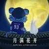 栾子爆掉了