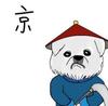 申花名宿贝内德托