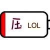压个L0L喵主叶