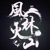 先登背嵬陷阵虎贲