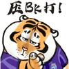 喜欢津门虎的拜仁球迷