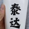 天津布伦特福德小何4