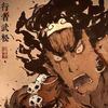 人间曾伏虎