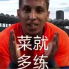 切尔西传奇前锋克雷桑