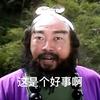 这是个好事儿啊