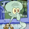 章鱼哥啊章鱼哥