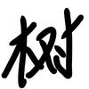 一颗梨树