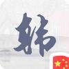 浮生若梦0905