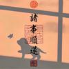 不要狼猥琐发育