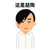 腹黑的番茄