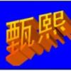 你董滴