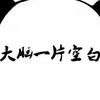 吃饱没事做