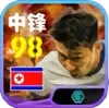 拿下贝林厄姆