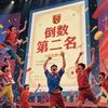 球迷5698667