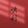 四球定三冠