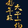 花无却