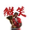 勤笑公-莱奥