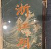 无回旋