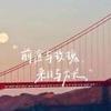 和田地区普鲁士公园球场小邹