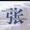 zhang先生中国