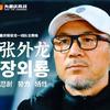 重庆力帆主教练张外龙