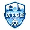 历下联合足球俱乐部
