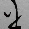 为什么不是我呢