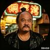 铜锣湾牛二