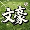 丹东文豪家翁
