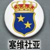 塞维社亚