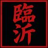 临沂足球球长