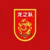 永恒的16号