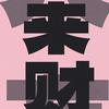 梅迈阿密GOAT10