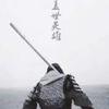 铁桥战神王老七