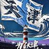 永远进攻泰达