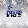 国米小将阿洛