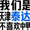 你嘛时候是津门第一啊