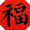 泉州亚洲足球先生小钟3