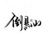 我是那个一