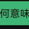 -何意味-