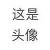 武锦康