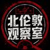 北伦敦兵工厂唯一十号S罗