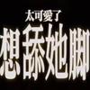 鹿鹿我的董露露