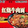 拉师傅红魔牛肉面