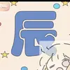 安菲尔德辰辰