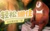 勇敢妈妈不怕困难