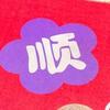 绝情谷浪子