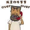 请叫我牛爷爷