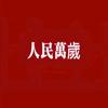 热血永不息