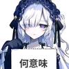 小心二刺猿